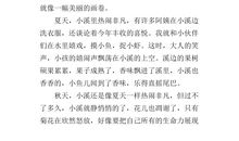 美丽的小溪作文