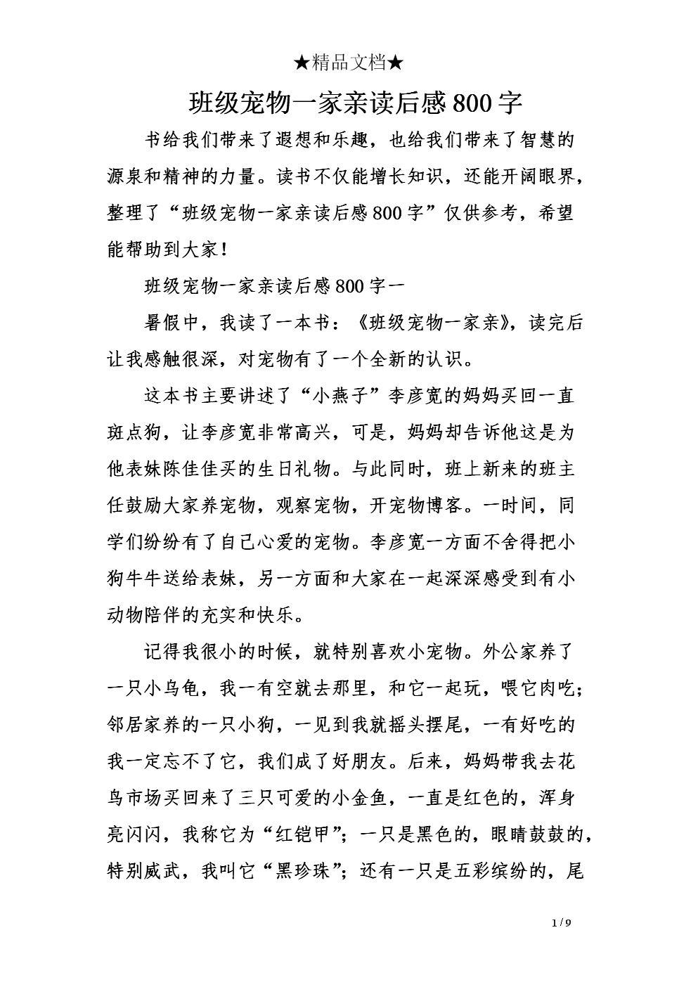 宠物家庭阅读后400字