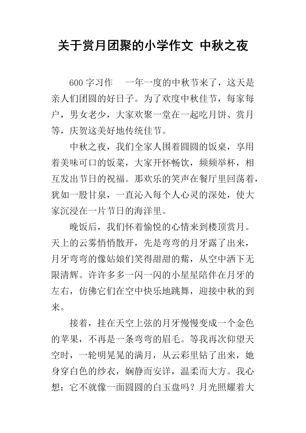 中秋夜作文800字