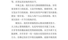 中秋之夜作文800字