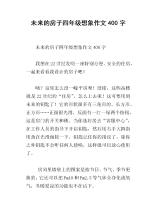 未来房屋组成350字