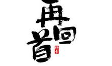 再回首作文600字