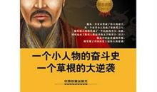 草根皇帝刘邦读后感