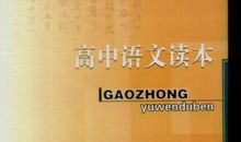 高中语文读本读后感