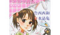 鲁西西和水晶兔读后感
