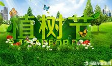 植树节征文