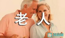 关爱老人的作文300字