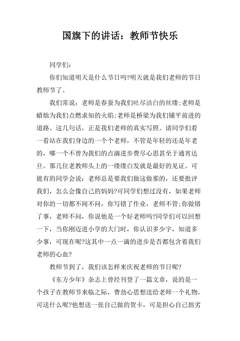 国旗下的教师节演讲
