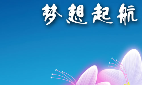 追求梦想的构图600个单词