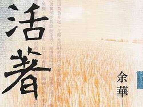 关于阅读《活着》的思考