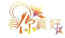 有你真好初中作文