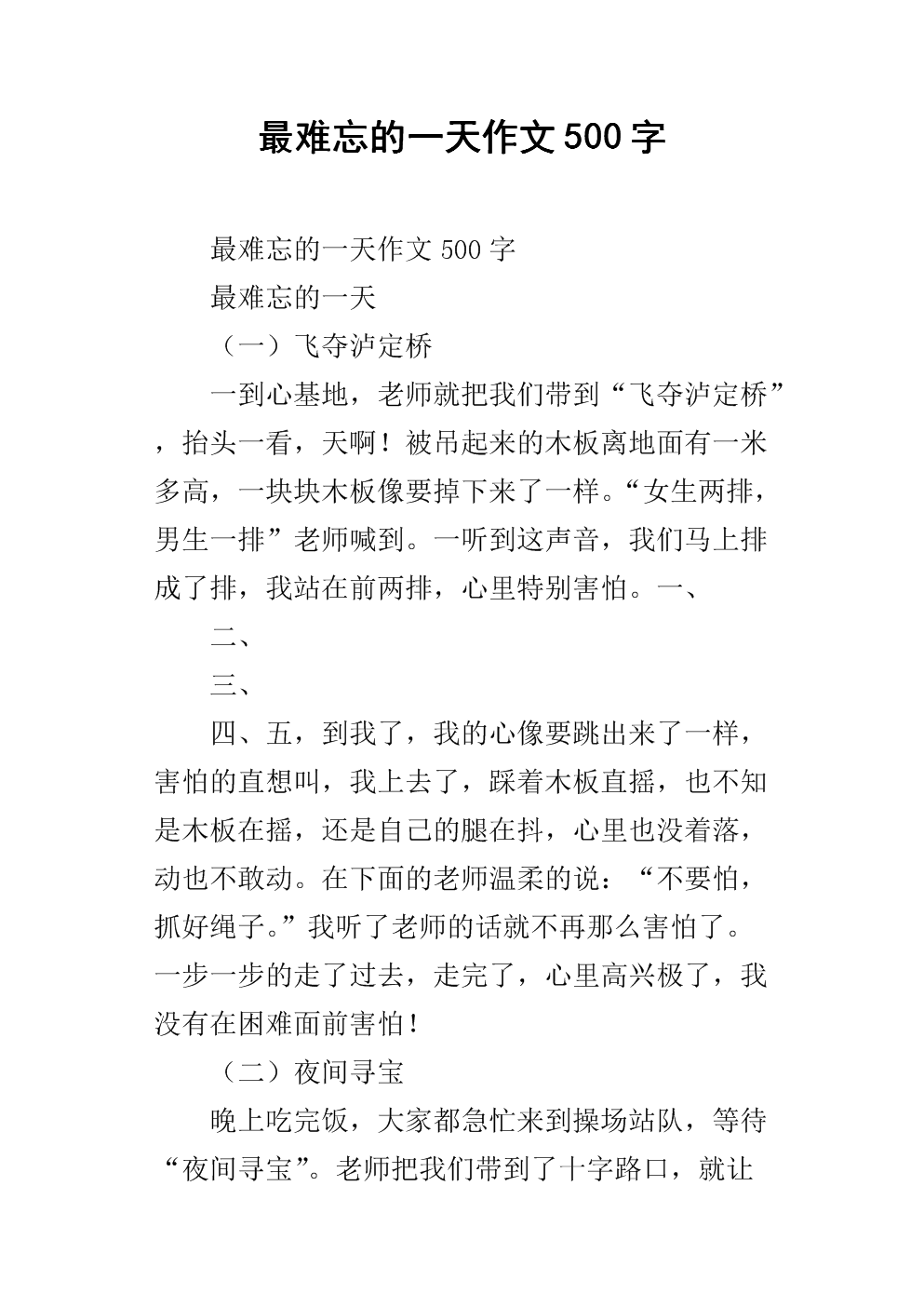 难忘的一天400字