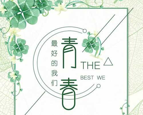 励志演讲:您是我们的期望和希望