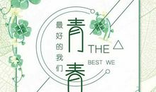 励志演讲：你们是我们的期待和希望