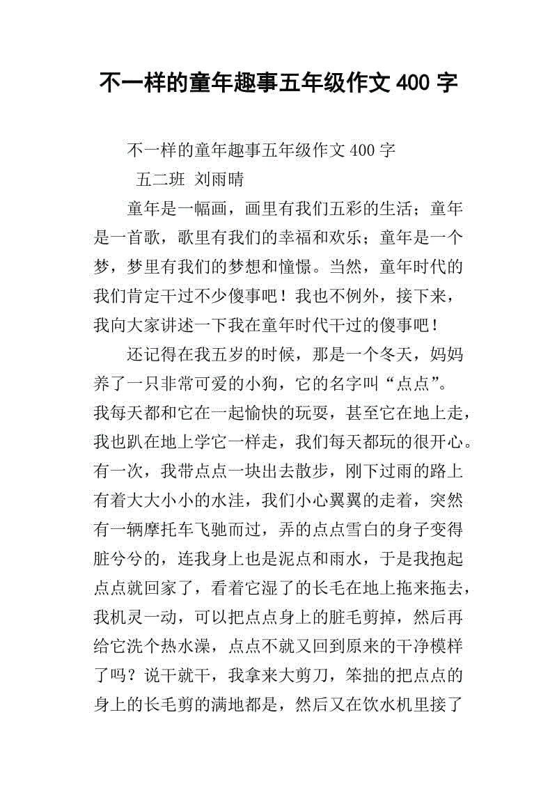 难忘的童年五年级作文