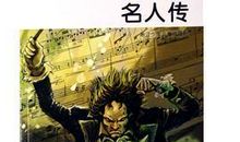 名人传的读后感200字