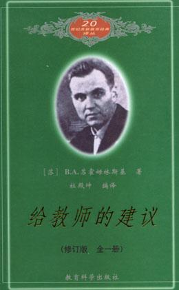 Suhomlinsky对老师的100条建议