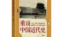 《中国近代史》读后感