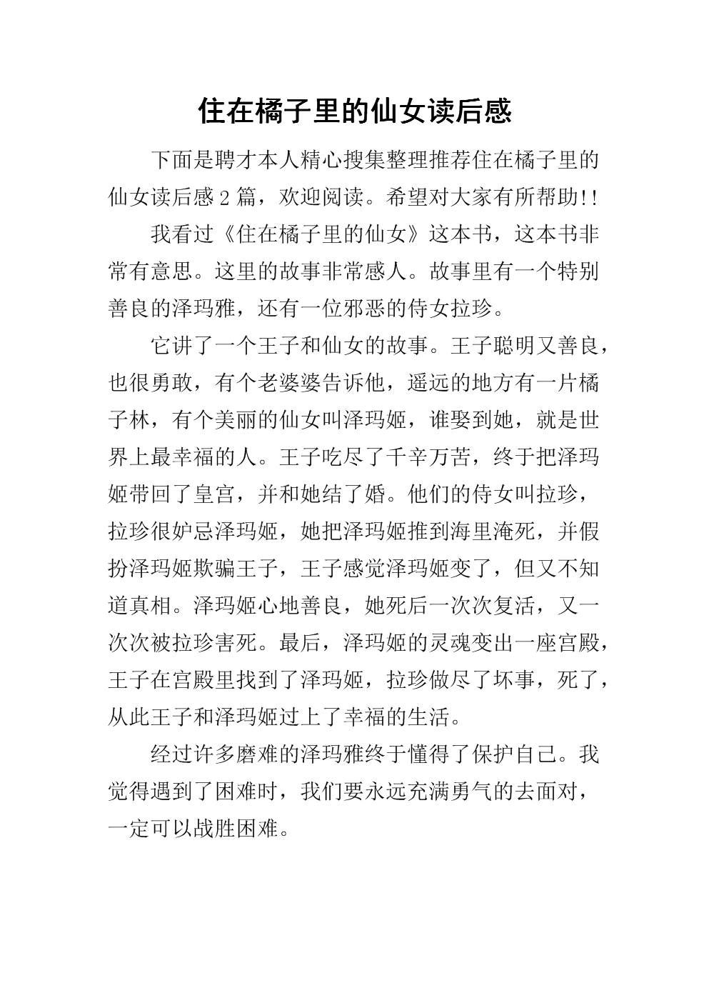 关于阅读《橘子仙子》的思考