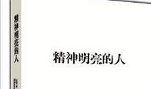 精神明亮的人读后感