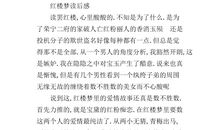 红楼梦的读后感受