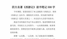 四大名著读后感200字