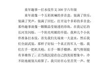 难忘童年作文300字