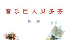 音乐巨人贝多芬读后感