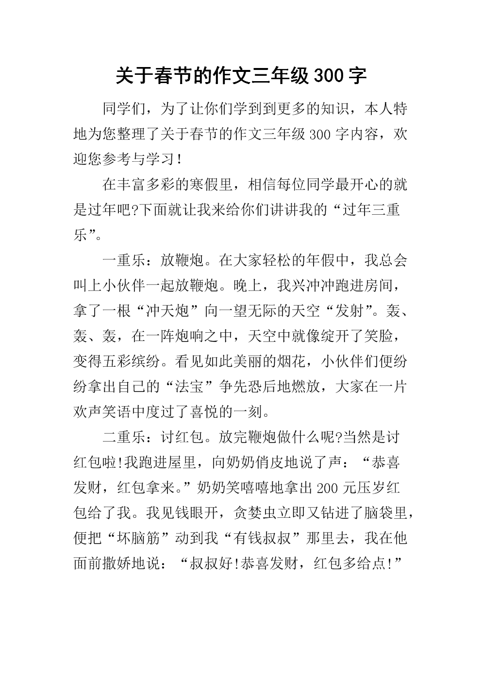 关于春节作文的300字