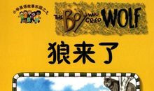 狼来了读后感