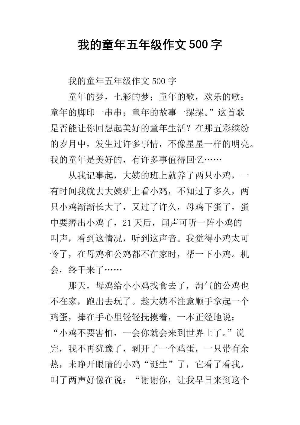 难忘的童年作文500字