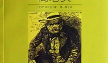 高老头1000读后感