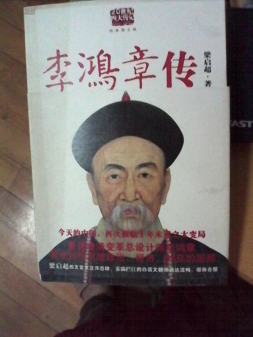 李洪章传记的思考