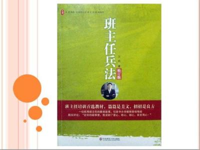 关于班主任的孙子兵法的思考