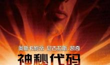 神秘代码影评