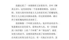 聊斋志异读后感500字