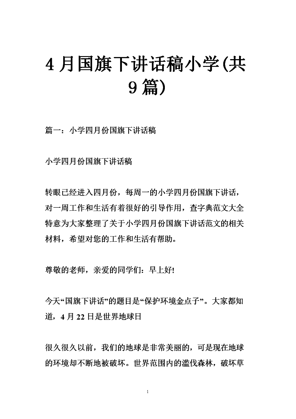 四月国旗下的讲话