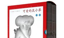 可爱的鼠小弟读后感