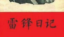 学雷锋日记读后感