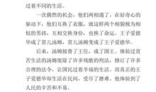 王子与贫儿的读后感