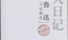 狂人日记读后感700字