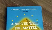 《把事情做到最好》读后感