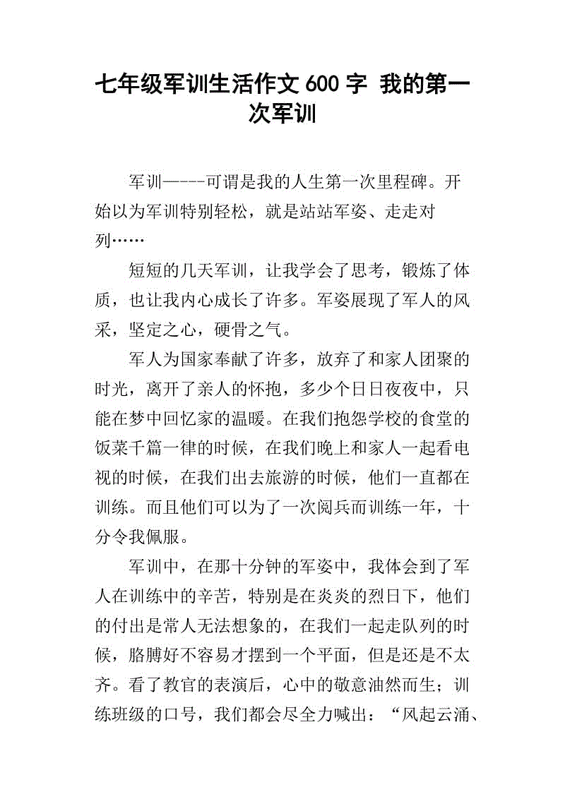 军事训练作文600字
