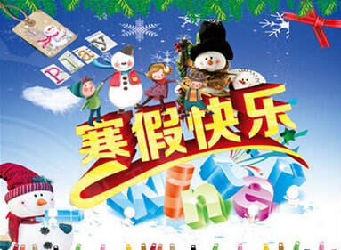 寒假一件事