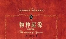 物种起源读后感