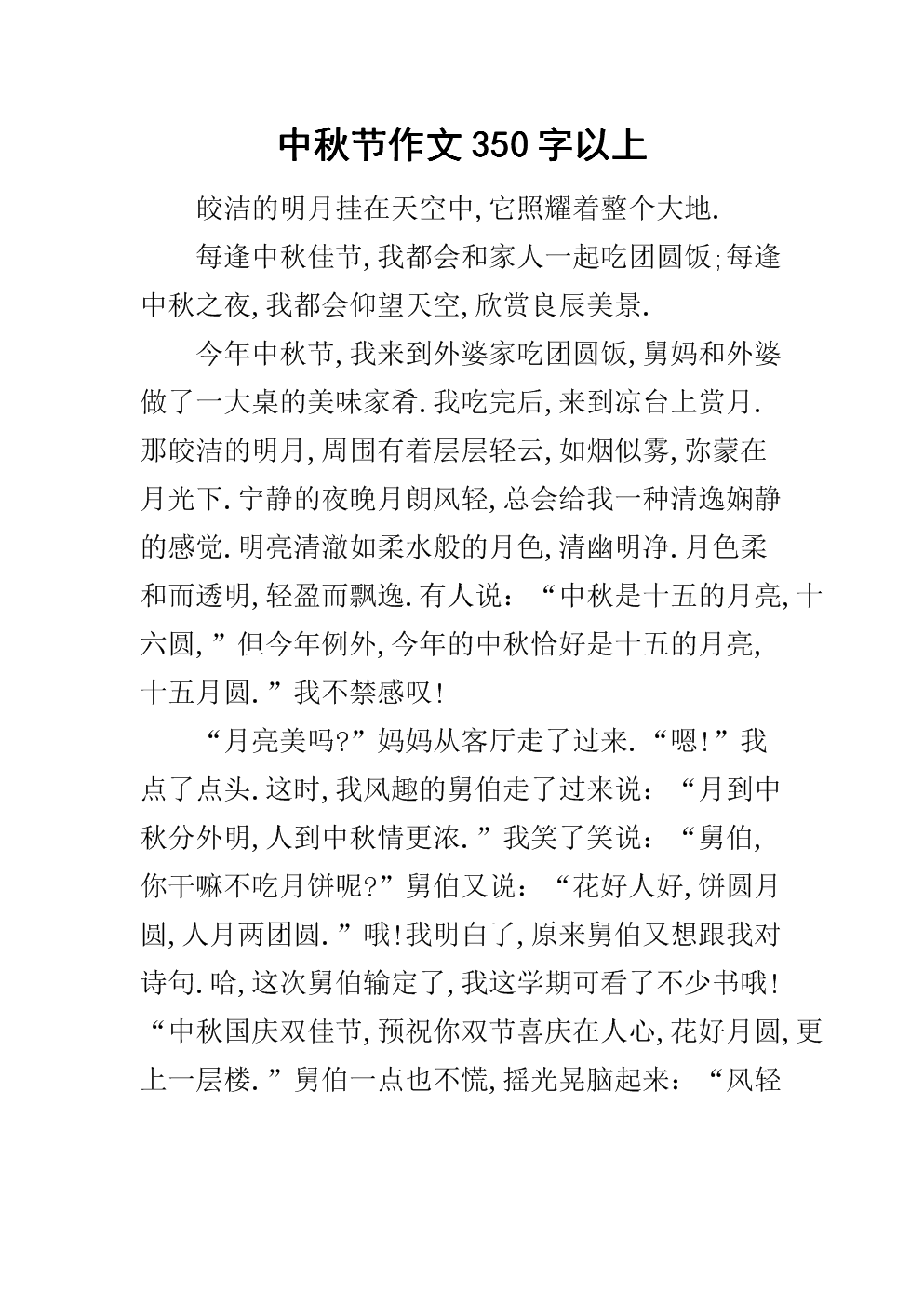 中秋节趣味作文350字