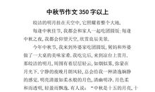 中秋趣事作文350字