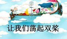 让我们荡起双桨读后感