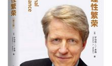 非理性繁荣读后感