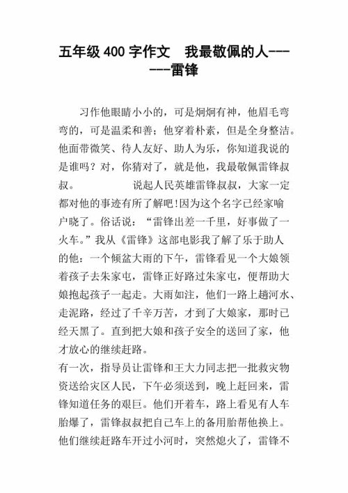 我欣赏的人400字